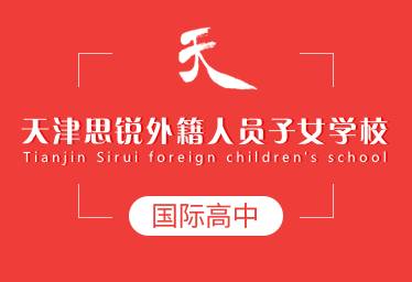 天津思锐外籍人员子女学校国际高中招生简章