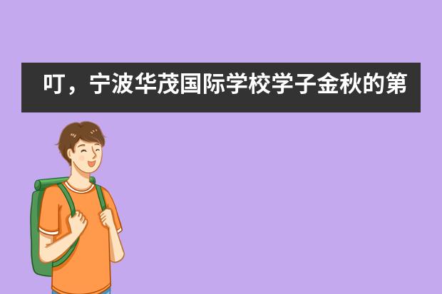 叮，宁波华茂国际学校学子金秋的第一批世界名校录取已送达！