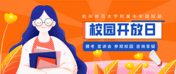 杭州师范大学附属中学国际部校园开放日 杭州师范大学附属中学国际部校园开放日