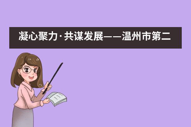 凝心聚力·共谋发展——温州市第二十二中学加拿大高中