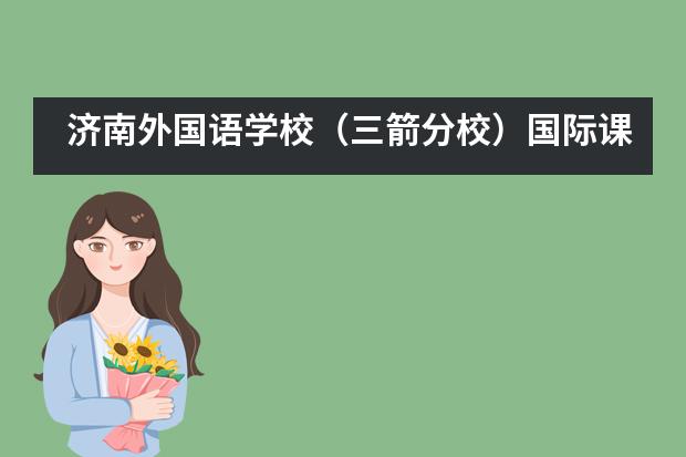 济南外国语学校(三箭分校)国际课程中心帝国理工学院Offer的诞生!