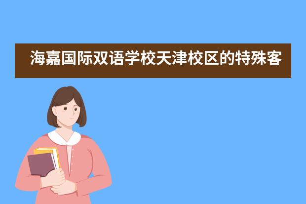 海嘉国际双语学校天津校区的特殊客人-剑桥大学国际考评部专家来访!