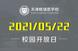 2021年天津格瑞思学校校园开放日诚邀预约
