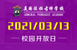 2021年美国法拉古特学校天津校区首次开放日