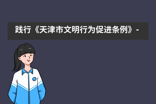 践行《天津市文明行为促进条例》-天津市实验中学国际部手绘作品展