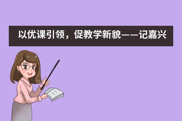 以优课引领，促教学新貌——记嘉兴外国语学校“优秀课教师”展示周活动___1