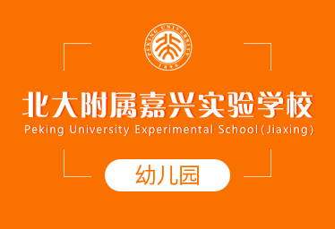 北大附属嘉兴实验学校国际幼儿园招生简章