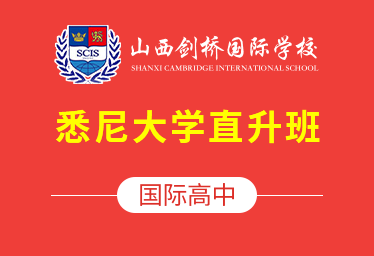 2021年山西剑桥国际学校国际高中（悉尼大学直升班）招生简章