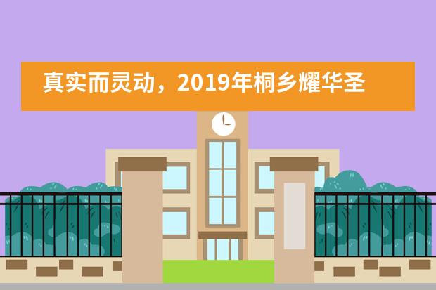 真实而灵动，2019年桐乡耀华圣诞嘉年华!___1