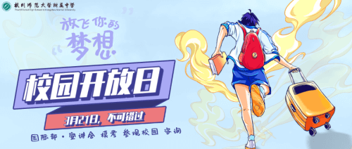 杭州师范大学附属中学国际部校园开放日