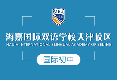 海嘉国际双语学校天津校区国际初中