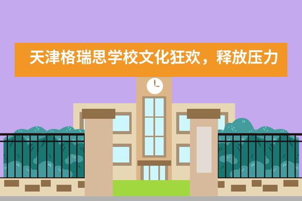 天津格瑞思学校文化狂欢，释放压力，谁是你最喜欢的万圣Cosplayer~