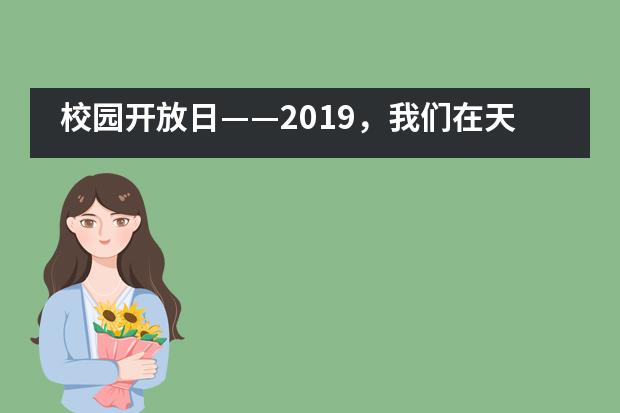 校园开放日——2019，我们在天津美达菲学校等你！