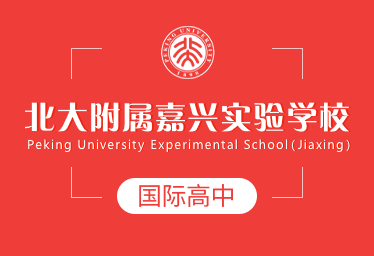 北大附属嘉兴实验学校国际高中