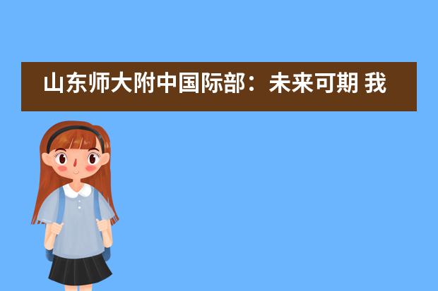 山东师大附中国际部:未来可期 我们与你同在