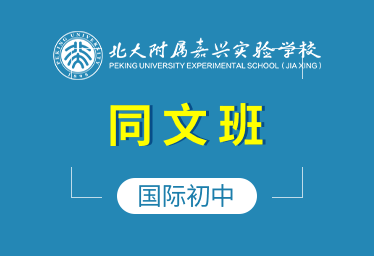 北大附属嘉兴实验学校国际初中（同文班）招生简章