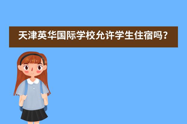 天津英华国际学校允许学生住宿吗?