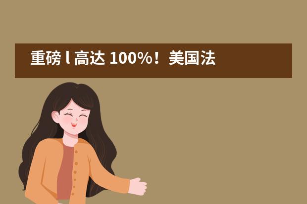 重磅 l 高达 100%！美国法拉古特学校天津校区全新奖学金计划，只为最优秀的你！