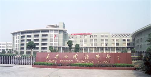 嘉兴外国语学校正门图 嘉兴外国语学校正门图