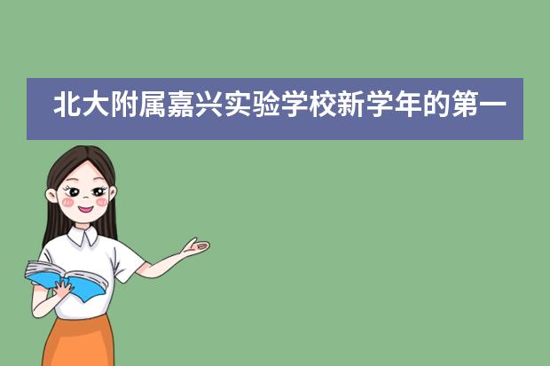 北大附属嘉兴实验学校新学年的第一次聚会，听听家长们怎么说？