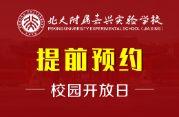 北大附属嘉兴实验学校校园开放日免费预约报名