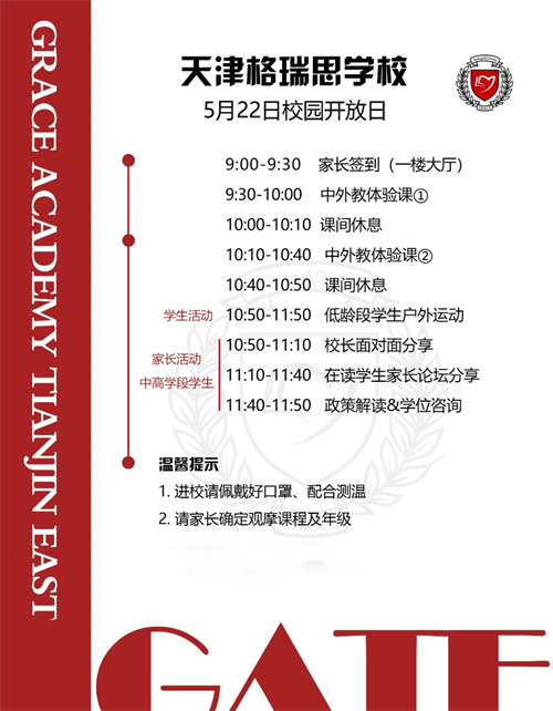 天津格瑞思学校校园开放日