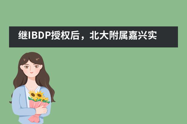 继IBDP授权后,北大附属嘉兴实验学校又获得A-level/IGCSE考试中心授权