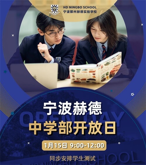 宁波赫德中学开放日