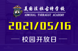 2021年美国法拉古特学校天津校区学期最后一次开放日！