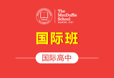 天津美达菲学校国际高中（国际班）招生简章