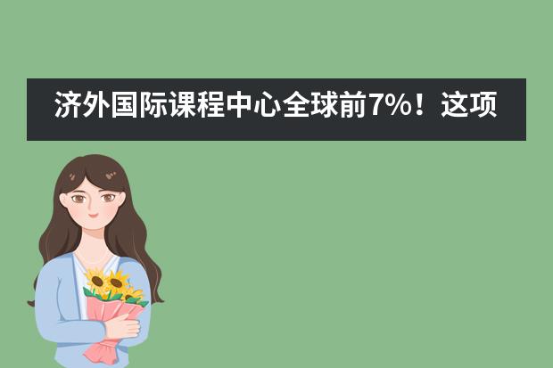 济外国际课程中心全球前7%!这项国际顶尖数学竞赛获三项大奖!