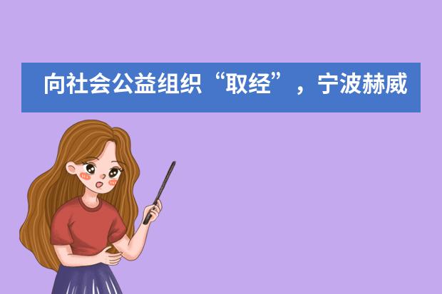 向社会公益组织“取经”，宁波赫威斯肯特学子的暑假意义非凡