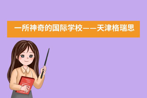 一所神奇的国际学校——天津格瑞思学校