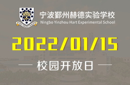 宁波鄞州赫德实验学校（中学部）开放日报名