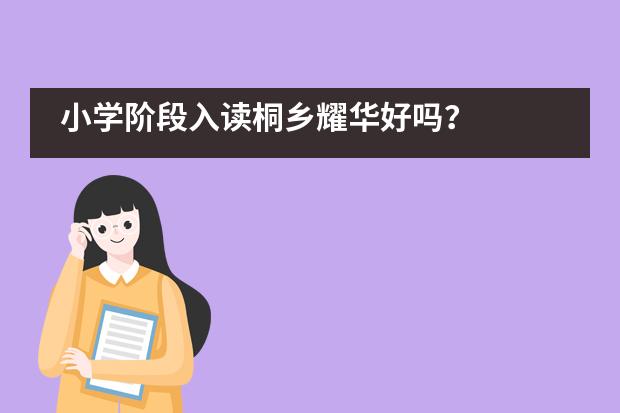 小学阶段入读桐乡耀华好吗？