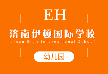 济南伊顿国际幼儿园招生简章