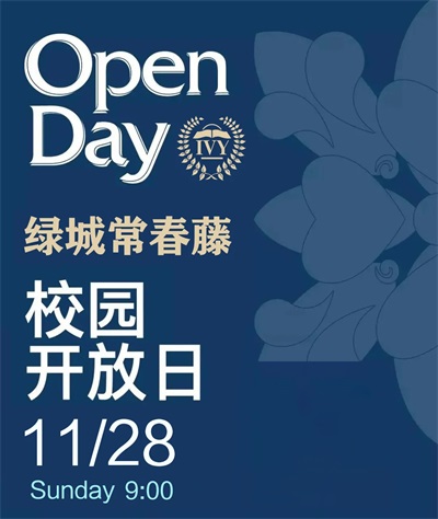 常春藤开放日 常春藤开放日