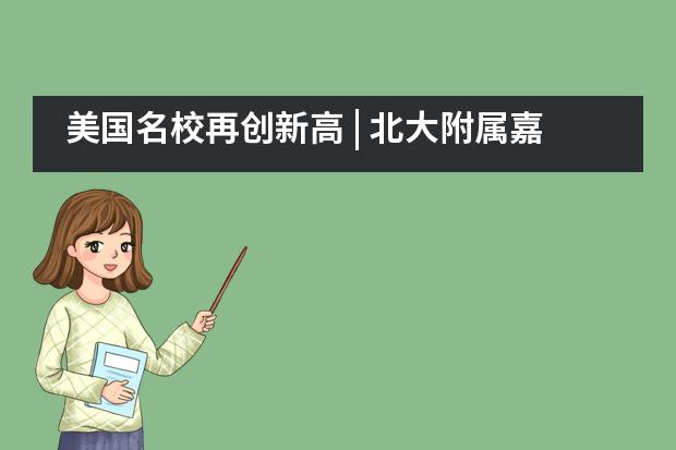美国名校再创新高 | 北大附属嘉兴实验学校2021届毕业生升学录取!