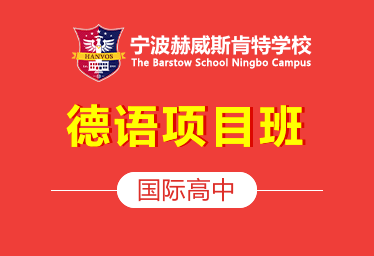2021年宁波赫威斯肯特学校国际高中（德语项目班）招生简章