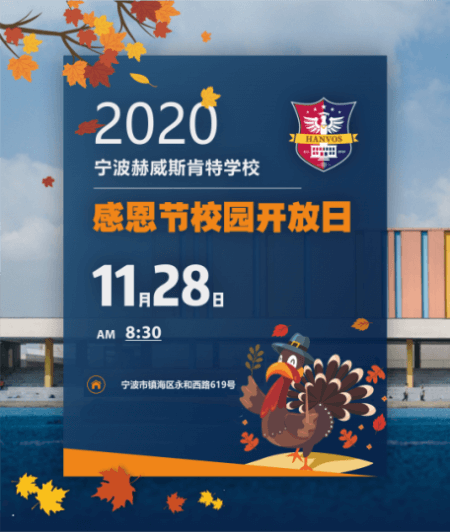 宁波赫威斯肯特学校感恩节校园开放日 宁波赫威斯肯特学校感恩节校园开放日