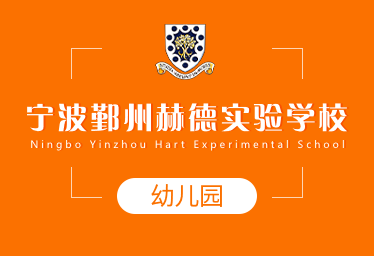宁波鄞州赫德实验学校国际幼儿园招生简章