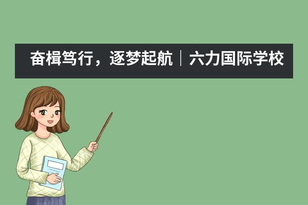 奋楫笃行，逐梦起航｜六力国际学校IB初中部体育节精彩放送！