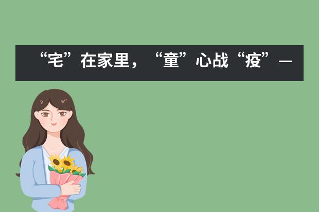 “宅”在家里，“童”心战“疫”——宁波华茂国际学校