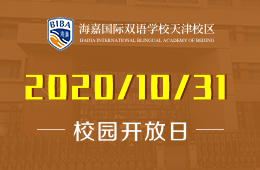 海嘉国际双语学校天津校区校园体验日开启预约