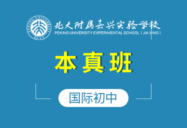 北大附属嘉兴实验学校国际初中（本真班）招生简章