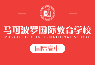 马可波罗国际教育学校