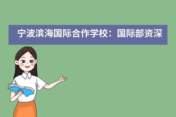 宁波滨海国际合作学校：国际部资深班级导师是怎样炼成的？