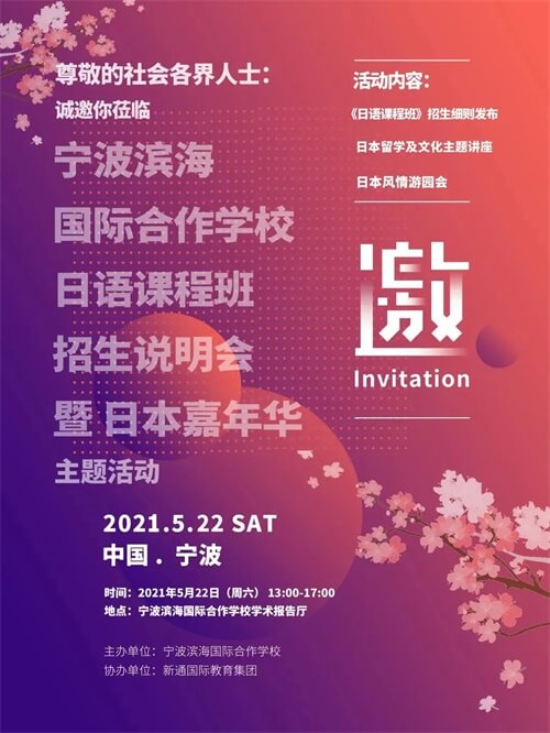 宁波滨海国际(日语班)招生说明会 宁波滨海国际(日语班)招生说明会