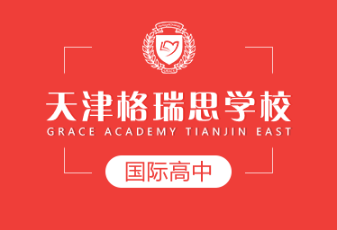 天津格瑞思学校国际高中