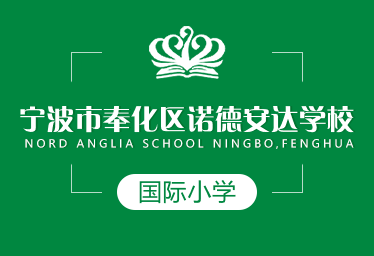 诺德安达国际学校宁波图片